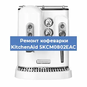 Замена дренажного клапана на кофемашине KitchenAid 5KCM0802EAC в Ростове-на-Дону